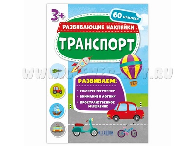 Развивающие наклейки. Транспорт (Книжка с наклейками) Развивающие наклейки. Транспорт (Книжка с наклейками)
