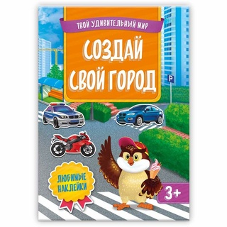 Твой удивительный мир. Создай свой город (Книжка с наклейками)