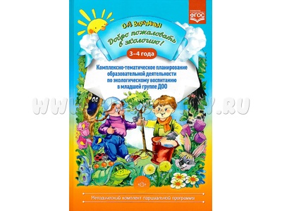 Добро пожаловать в экологию! 3-4 года. Комплексно-тематическое планирование в младшей группе. ФГОС