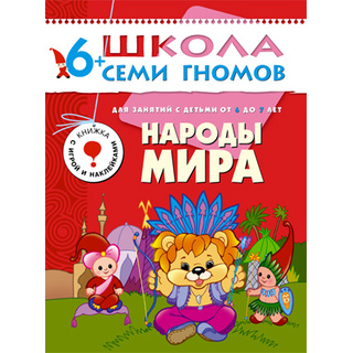 ШСГ 6-7 год обучения. Народы мира.