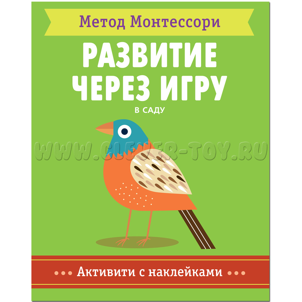 Развитие через игру. В саду (Активити с наклейками) Метод Монтессори  МС11359 в Омске|CLEVER-TOY.RU