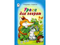 Уроки для зверят (Стихи для малышей, В.Борисов)