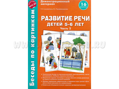 Беседы по картинкам. Развитие речи детей 5-6 лет: Часть 2. ФГОС