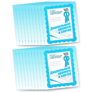 Набор из 20 рабочих тетрадей "Дошкольные прописи в клетку" (2 части)