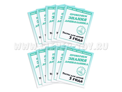 Набор из 10 рабочих тетрадей "Тестовые задания для 3-х лет. ч.2"