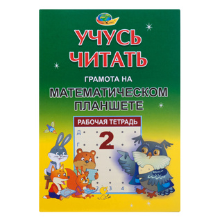 Учусь читать. Тетрадь 2. Грамота на математическом планшете.