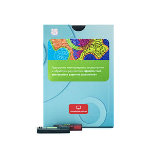 Диагностика умственного развития школьника (сетевая версия без ограничений)