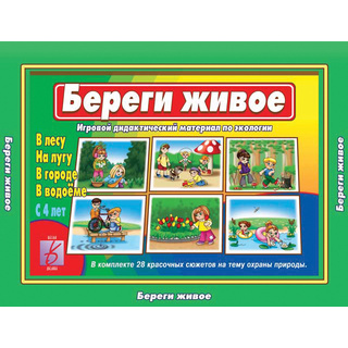 Развивающая игра "Береги живое"