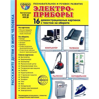 Демонстрационные картинки СУПЕР. Электроприборы (16 шт.) в папке