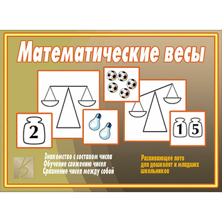 Развивающая игра "Математические весы"