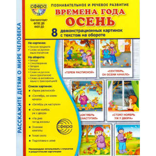 Демонстрационные картинки СУПЕР. Времена года Осень (8 шт.) в папке