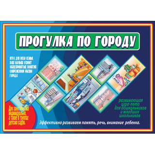 Развивающая игра "Прогулка по городу"