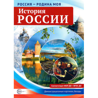 Россия - родина моя. История России. 10 демонстрационных картинок А4 с беседами