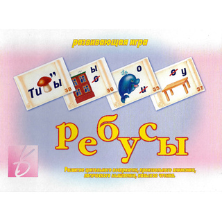 Развивающая игра "Ребусы"