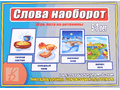 Развивающая игра "Слова наоборот"