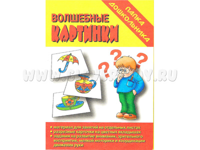 Игра "Волшебные картинки" (Папка дошкольника)