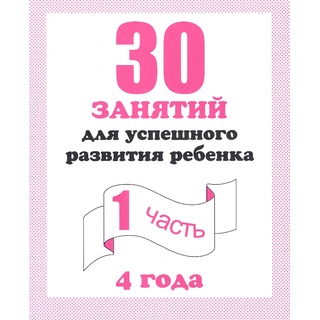 Рабочая тетрадь 30 занятий для 4-х лет ч.1