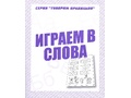 Рабочая тетрадь Говорим правильно "Играем в слова"