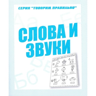 Рабочая тетрадь Говорим правильно "Слова и звуки"