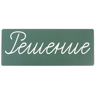 Магнитная карточка "Решение" (фон зелёный)