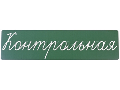 Магнитная карточка "Контрольная" (фон зелёный)