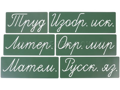 Набор магнитных карточек "Домашнее задание: предметы. Новый." (фон зелёный)