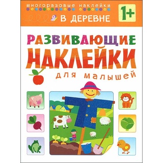 Развивающие наклейки для малышей. В деревне