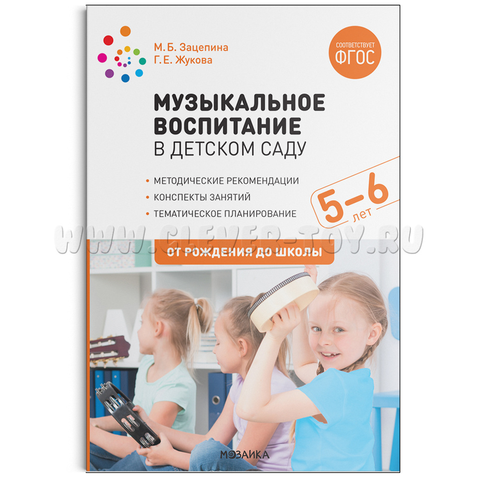 Музыкальное воспитание в детском саду. (5-6 лет). Старшая группа. ФГОС