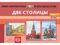 Картотека сюжетных картинок 19. Две столицы. 3-7 лет. ФГОС. Дидактический материал