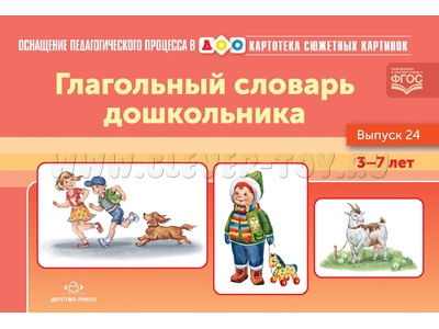 Картотека сюжетных картинок 24. Глагольный словарь дошкольника. 3-7 лет. Дидактический материал.ФГОС