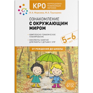 КРО. Ознакомление с окружающим миром (5-6 лет) Конспекты занятий. ФГОС