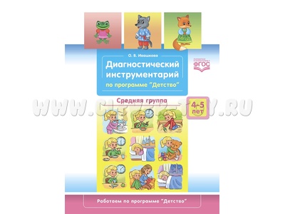 Диагностический инструментарий по программе "Детство". Средняя группа. 4-5 лет. ФГОС