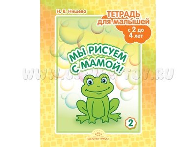 Тетрадь для малышей "Мы рисуем с мамой!". Выпуск 2 (2-4 года) ФГОС