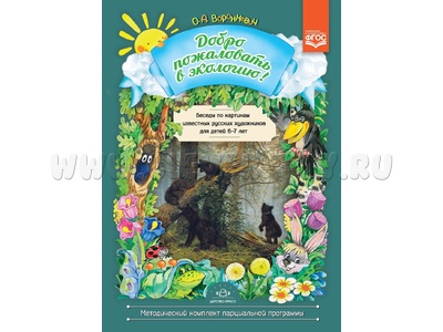 Добро пожаловать в экологию! Беседы по картинам известных русских художников (6-7 лет) ФГОС