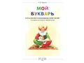 Мой букварь. Книга для обучения дошкольников чтению (мягкий переплет) ФГОС