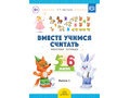 Рабочая тетрадь "Вместе учимся считать" (5-6 лет) Выпуск 2. ФГОС