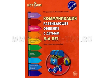 Коммуникация. Развивающее общение с детьми 5-6 лет. Методическое пособие. ФГОС