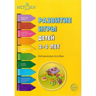 Истоки. Развитие игры детей 2-3 лет. Методическое пособие. ФГОС