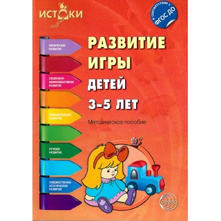 Истоки. Развитие игры детей 3-5 лет. Методическое пособие. ФГОС