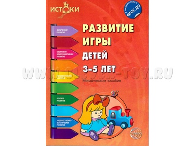 Истоки. Развитие игры детей 3-5 лет. Методическое пособие. ФГОС