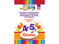 Цвет Творчества. Конспекты занятий. Основы цветоведения. Средняя группа. Осень (4-5 лет) ФГОС