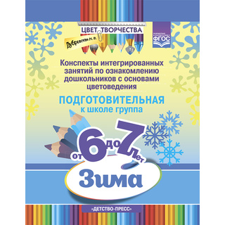 Цвет Творчества. Конспекты занятий. Основы цветоведения. Подготовительная группа. Зима (6-7 лет)