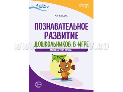 Истоки. Познавательное развитие дошкольников в игре. Метод. пособие. ФГОС ДО