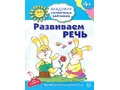 Рабочая тетрадь Академия солнечных зайчиков 4-5 лет Развиваем речь