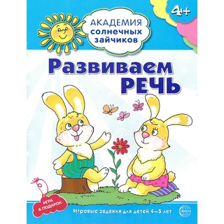 Рабочая тетрадь Академия солнечных зайчиков 4-5 лет Развиваем речь