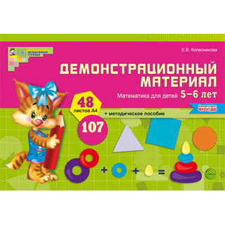 Демонстрационный материал Математика для детей 5-6 лет (48 цв.л. А4 + брошюра 24 с.) ФГОС ДО