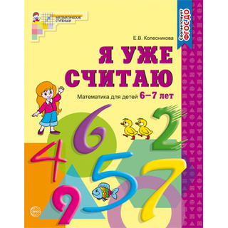 Рабочая тетрадь Я уже считаю для детей 6-7 лет ФГОС ДО (Ч\Б)