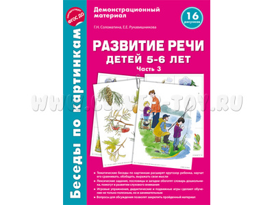 Беседы по картинкам. Развитие речи детей 5-6 лет. Часть 3. ФГОС