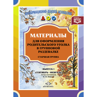 Материалы для оформления родительского уголка в раздевалке. Старшая группа (сентябрь-февраль) ФГОС