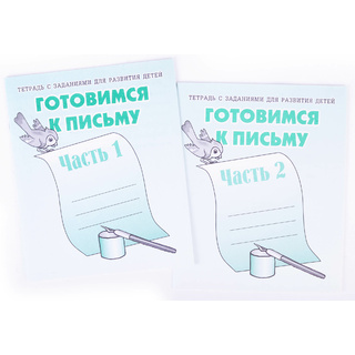 Набор рабочих тетрадей "Готовимся к письму" (2 части)